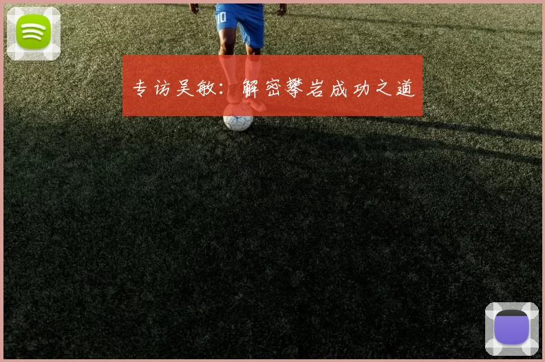 专访吴敏：解密攀岩成功之道