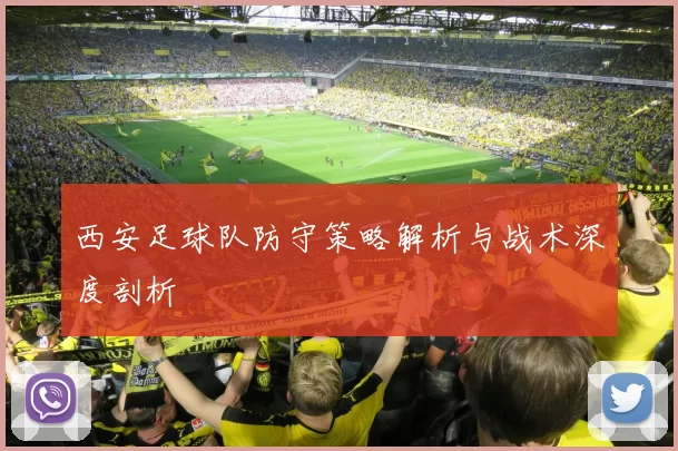 西安足球队防守策略解析与战术深度剖析