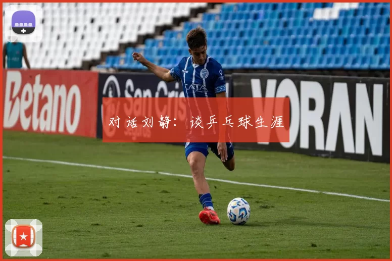 对话刘静：谈乒乓球生涯