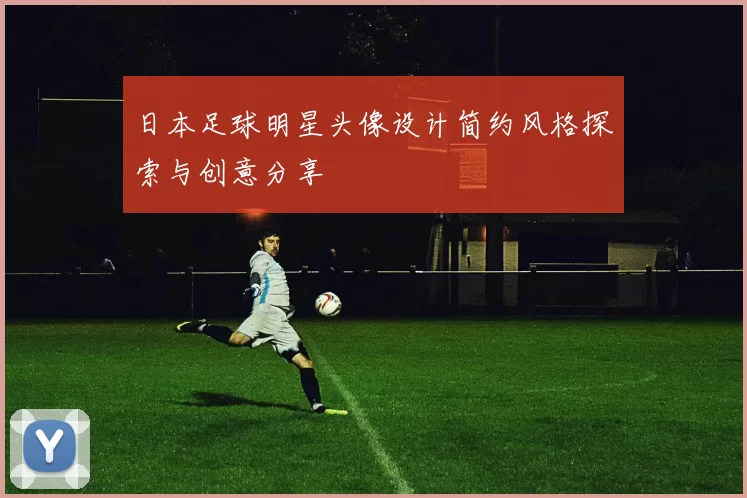 日本足球明星头像设计简约风格探索与创意分享