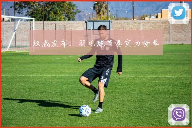 权威发布：羽毛球节奏实力榜单