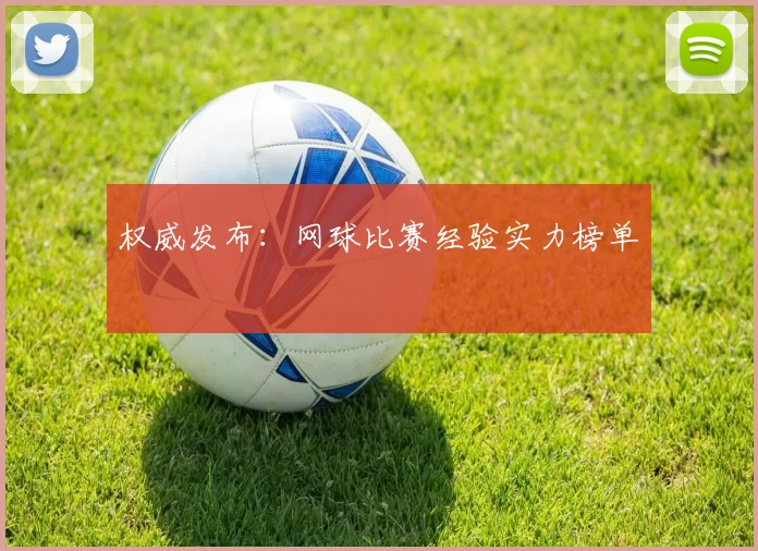 权威发布：网球比赛经验实力榜单