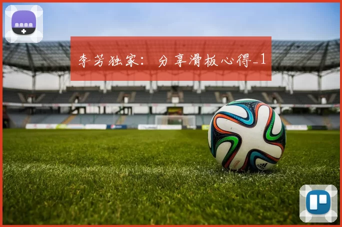 李芳独家：分享滑板心得_1