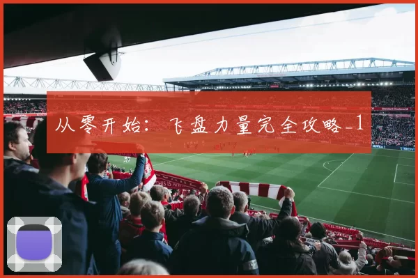 从零开始：飞盘力量完全攻略_1