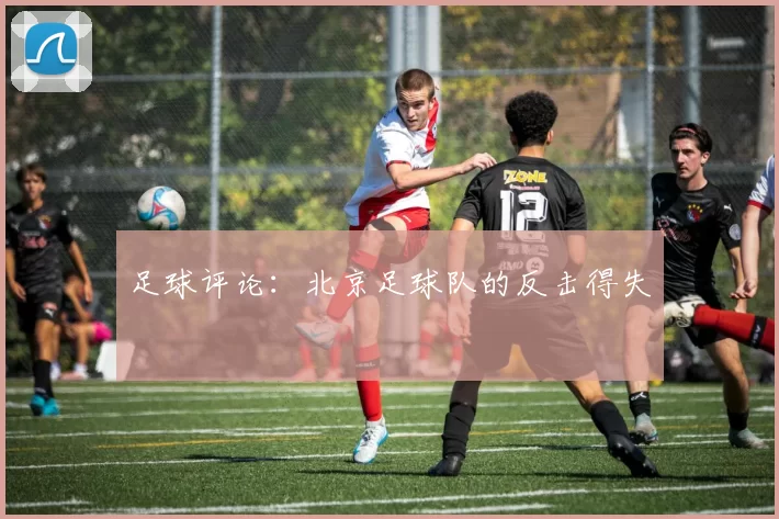 足球评论：北京足球队的反击得失