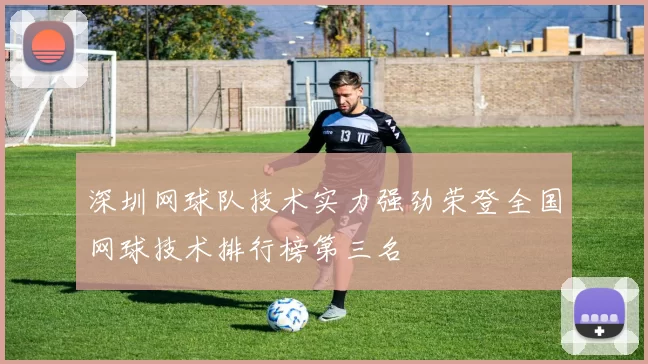 深圳网球队技术实力强劲荣登全国网球技术排行榜第三名