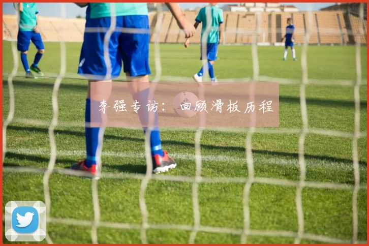 李强专访：回顾滑板历程